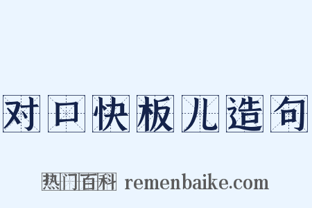 对口快板儿造句是什么意思的图片